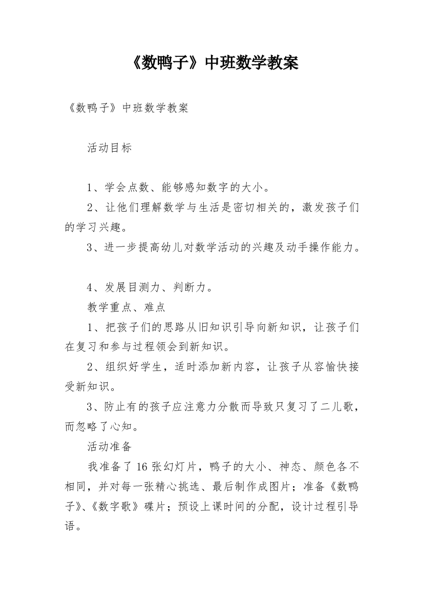 《数鸭子》中班数学教案