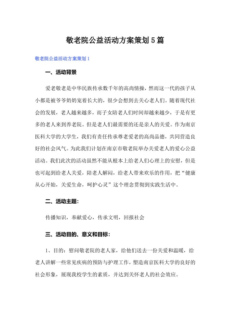 敬老院公益活动方案策划5篇