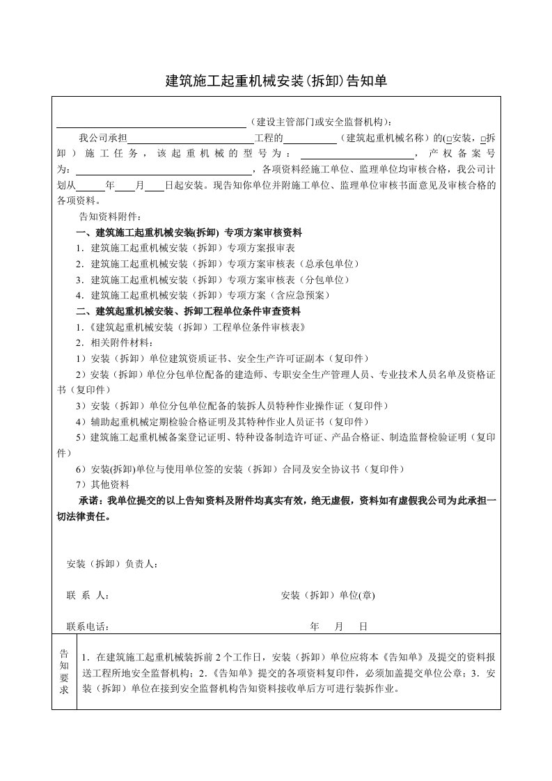 精品文档-4建筑施工起重机械安装拆卸告知单