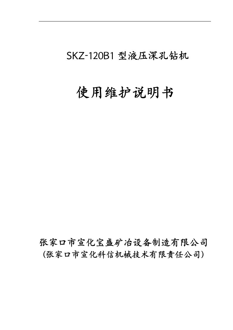 SKZ120B1型液压深孔钻机使用说明书