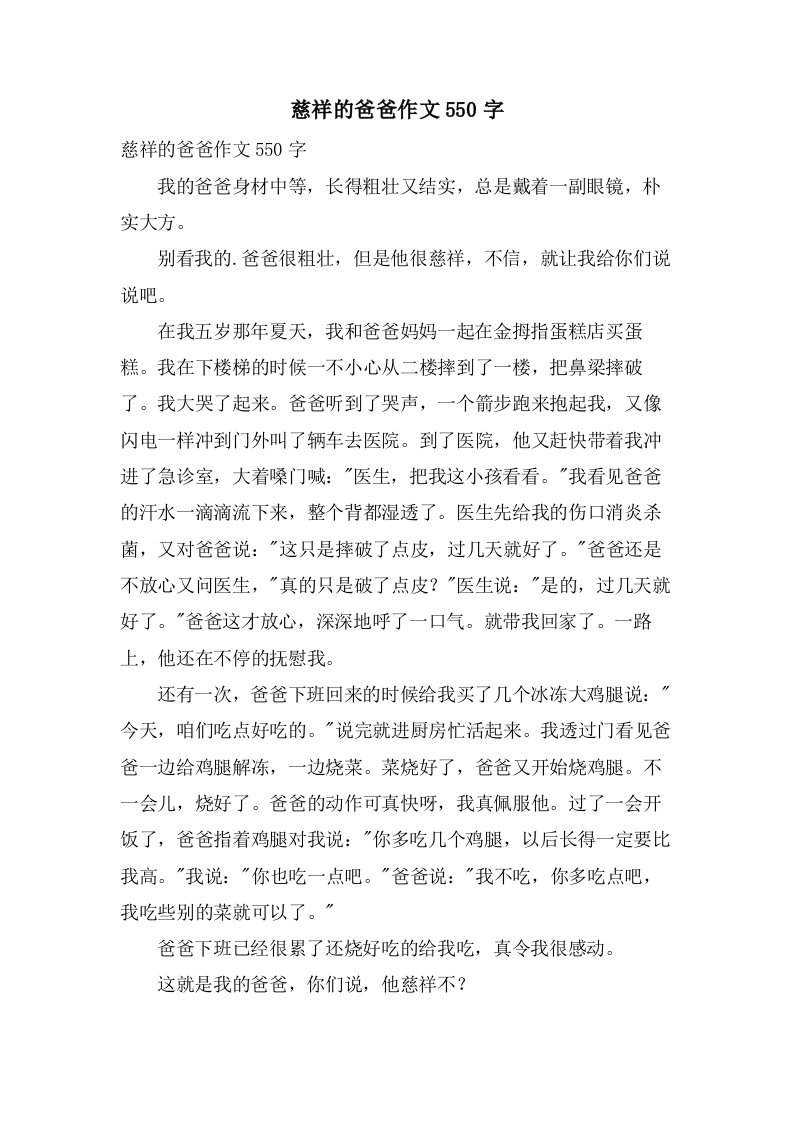 慈爱的爸爸作文550字