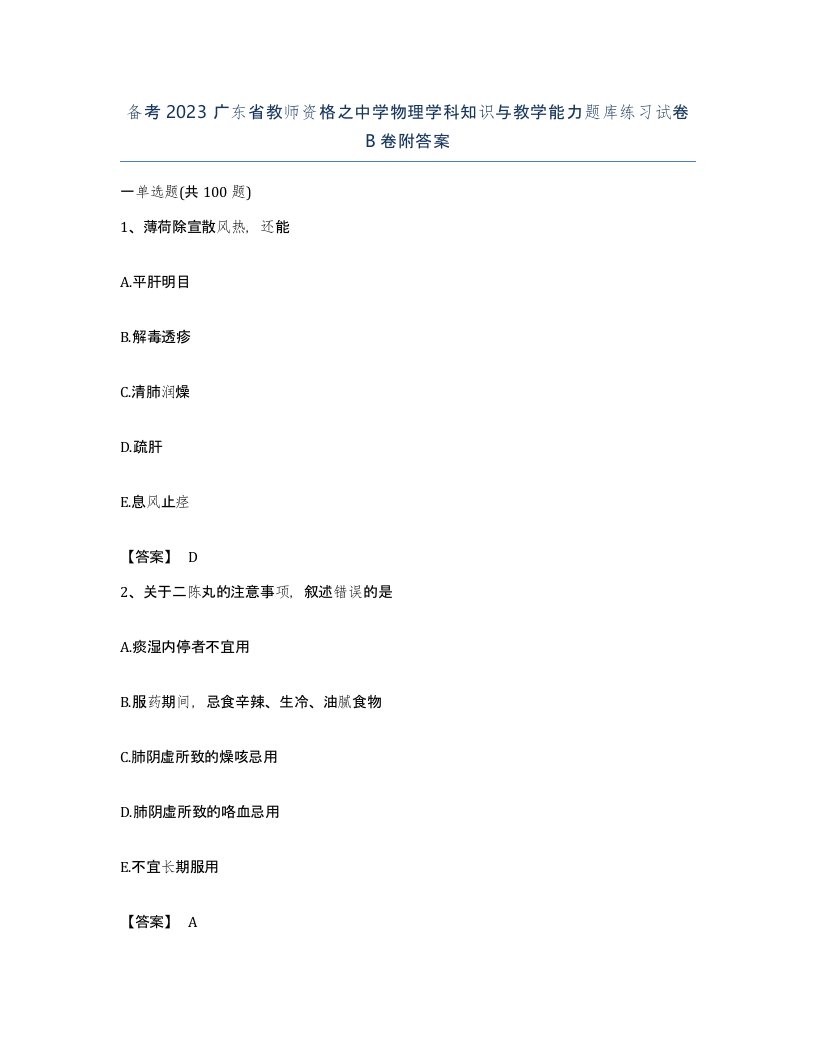 备考2023广东省教师资格之中学物理学科知识与教学能力题库练习试卷B卷附答案