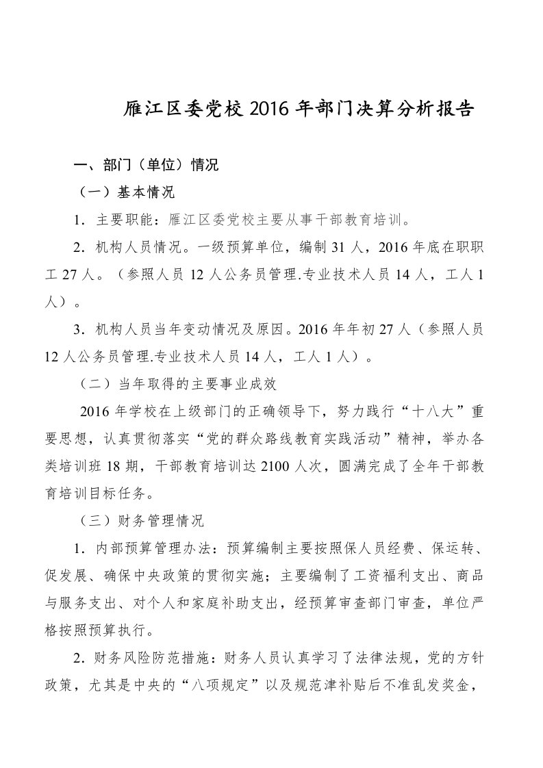 雁江区委党校2016年部门决算分析报告