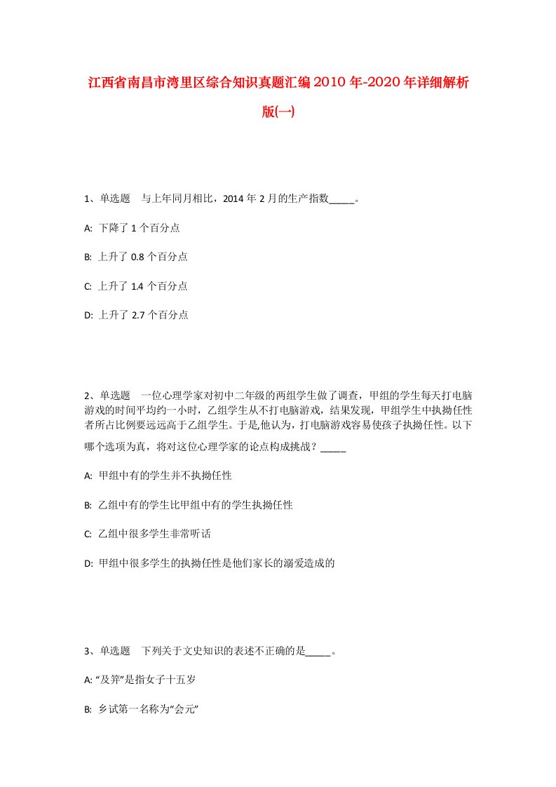 江西省南昌市湾里区综合知识真题汇编2010年-2020年详细解析版一