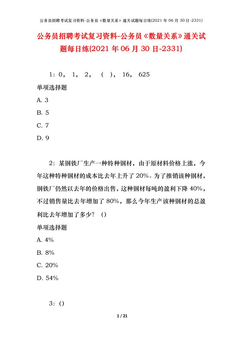 公务员招聘考试复习资料-公务员数量关系通关试题每日练2021年06月30日-2331