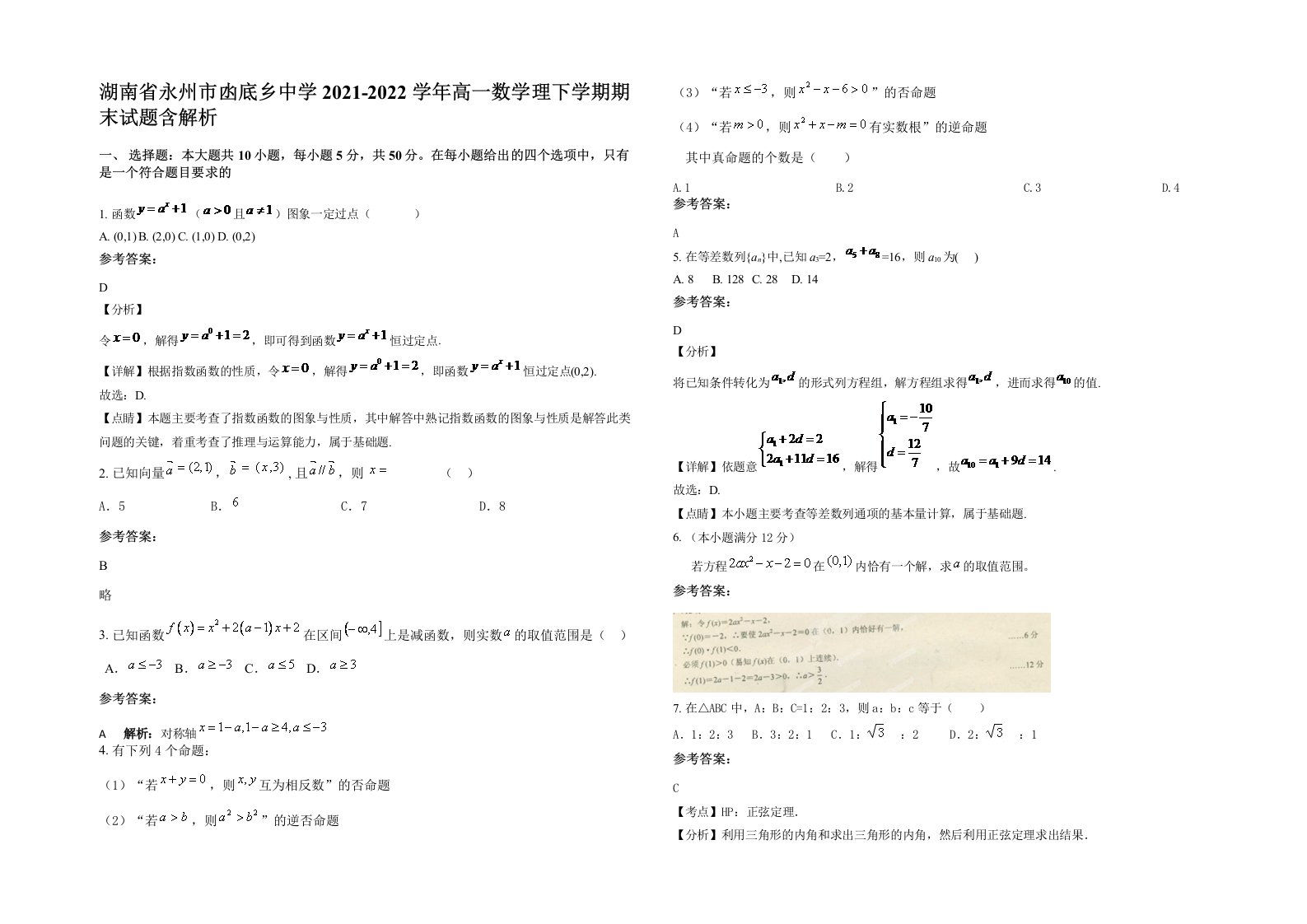 湖南省永州市凼底乡中学2021-2022学年高一数学理下学期期末试题含解析