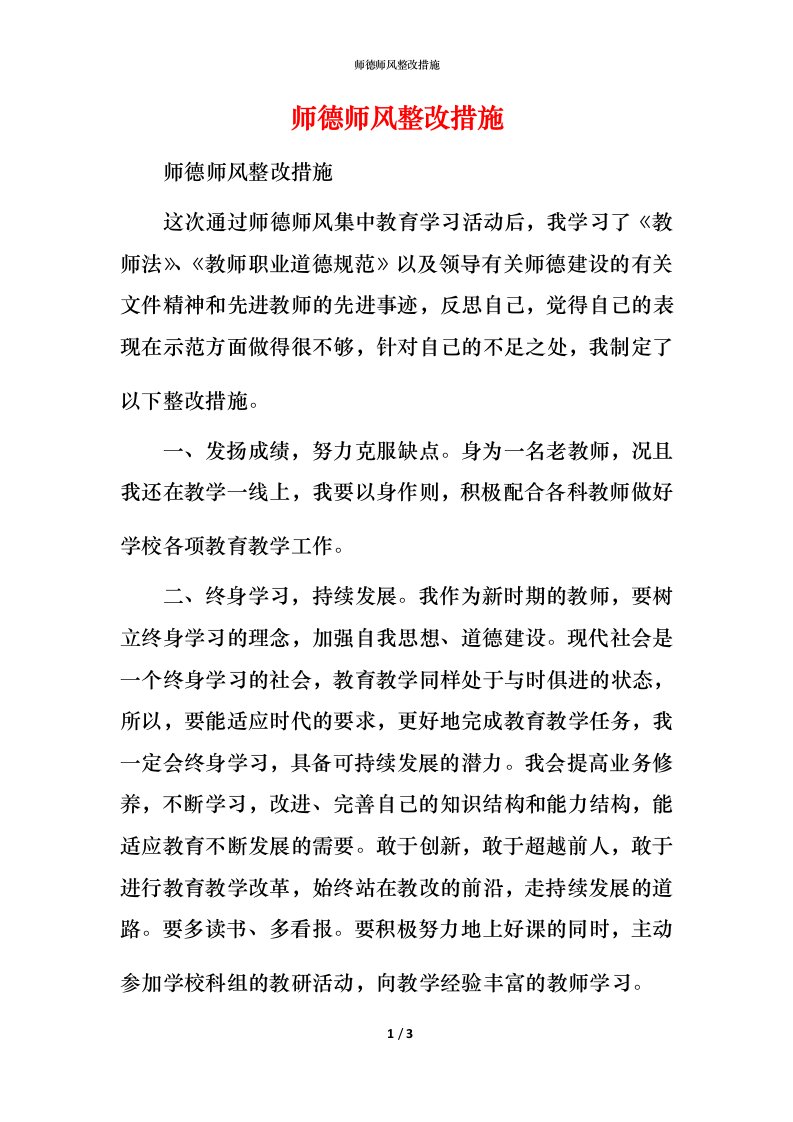 师德师风整改措施