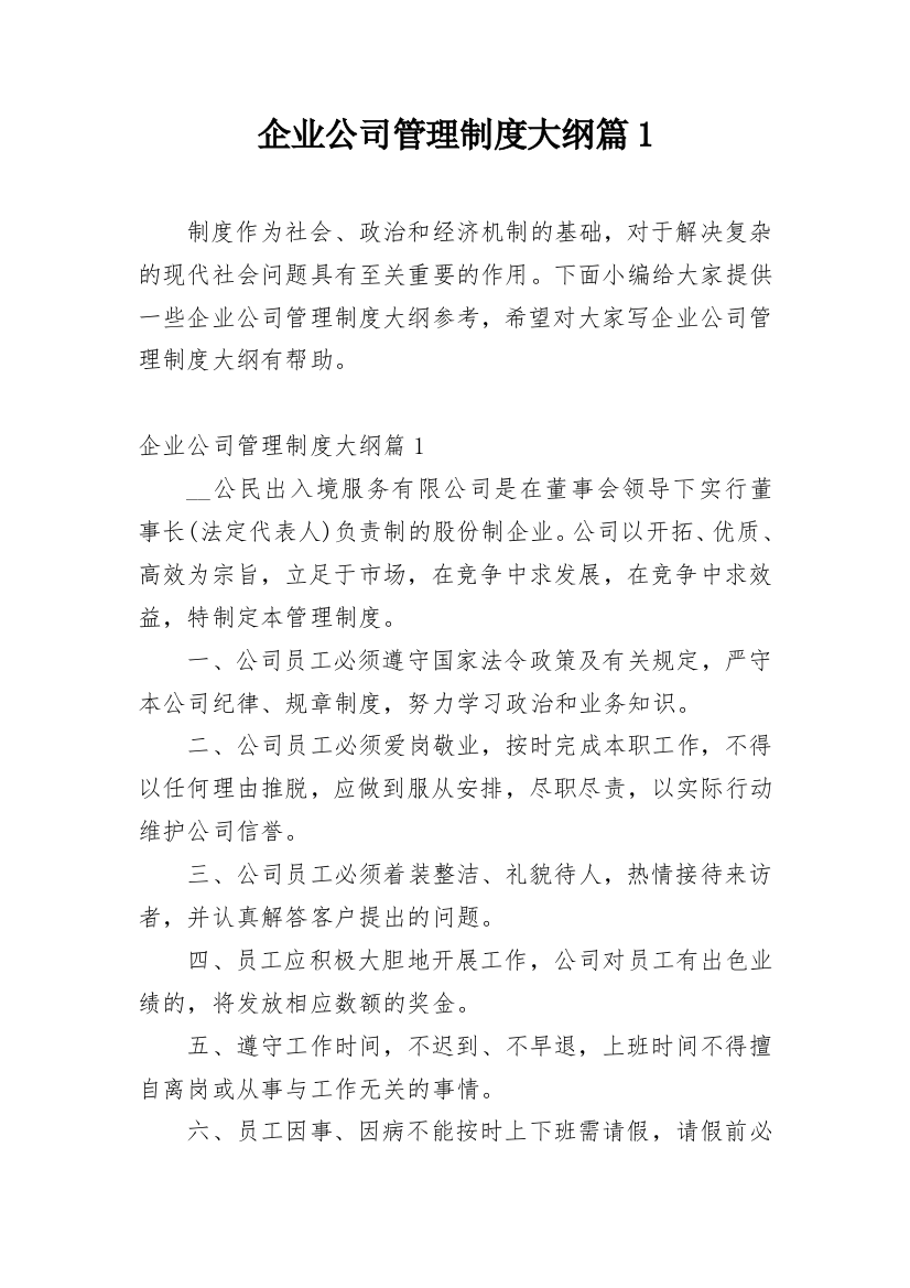 企业公司管理制度大纲篇1