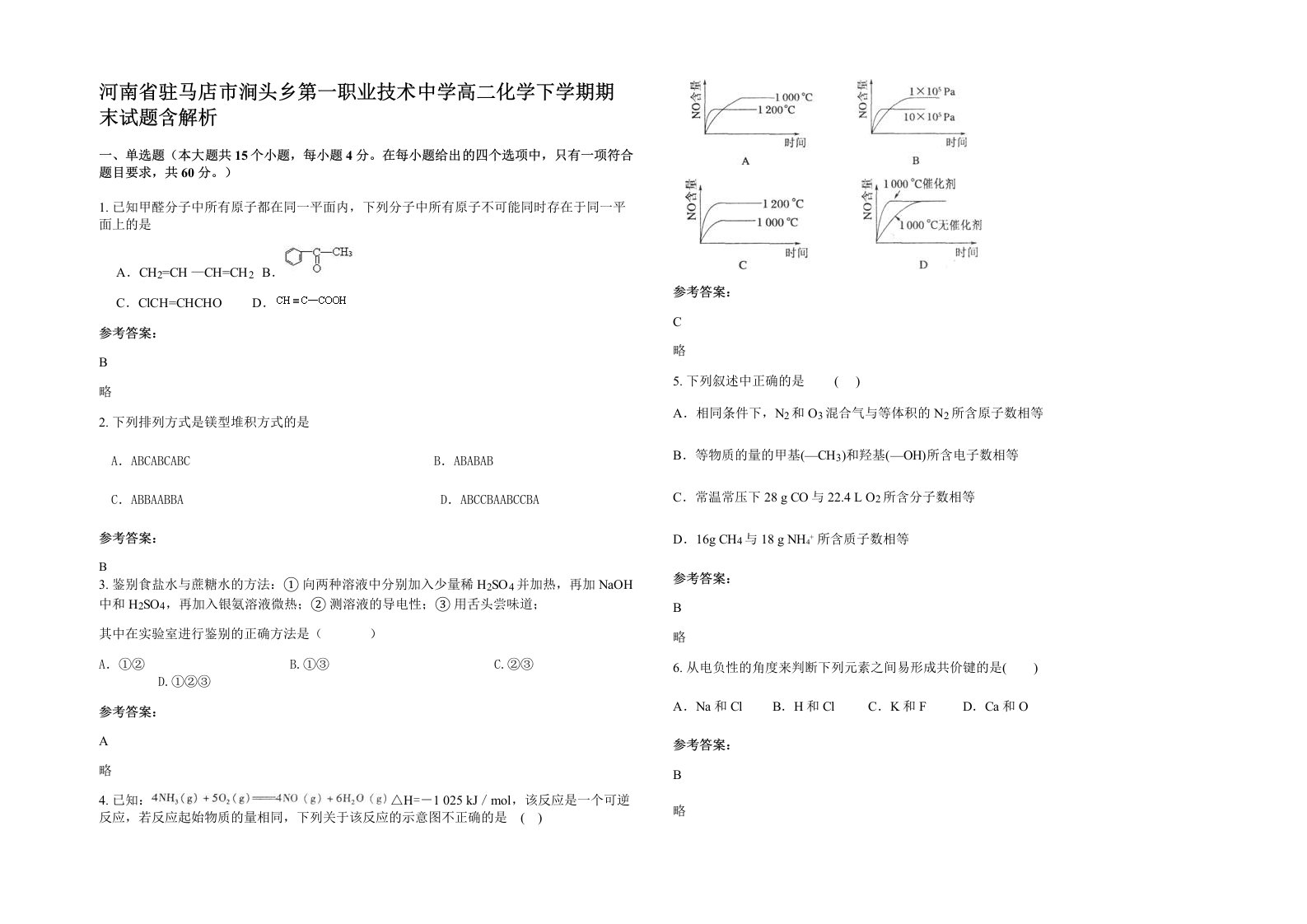 河南省驻马店市涧头乡第一职业技术中学高二化学下学期期末试题含解析