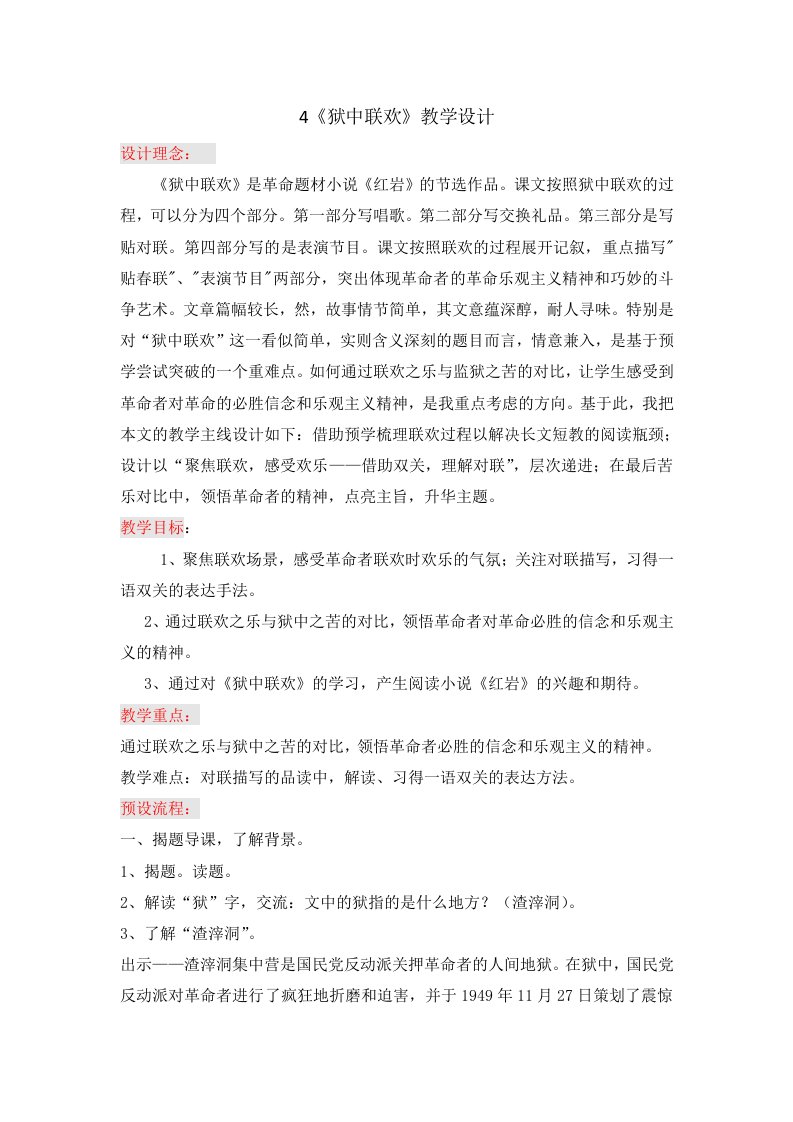 人教课标版版六年级语文下册综合复习教案《狱中联欢》教学设计