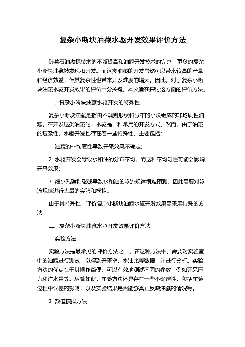 复杂小断块油藏水驱开发效果评价方法