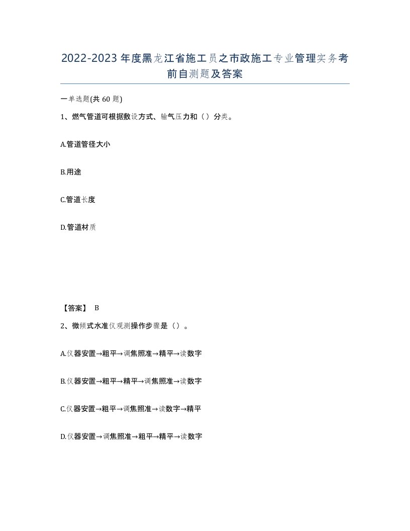 2022-2023年度黑龙江省施工员之市政施工专业管理实务考前自测题及答案