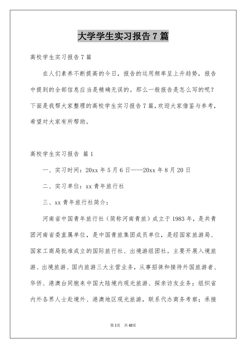 大学学生实习报告7篇例文