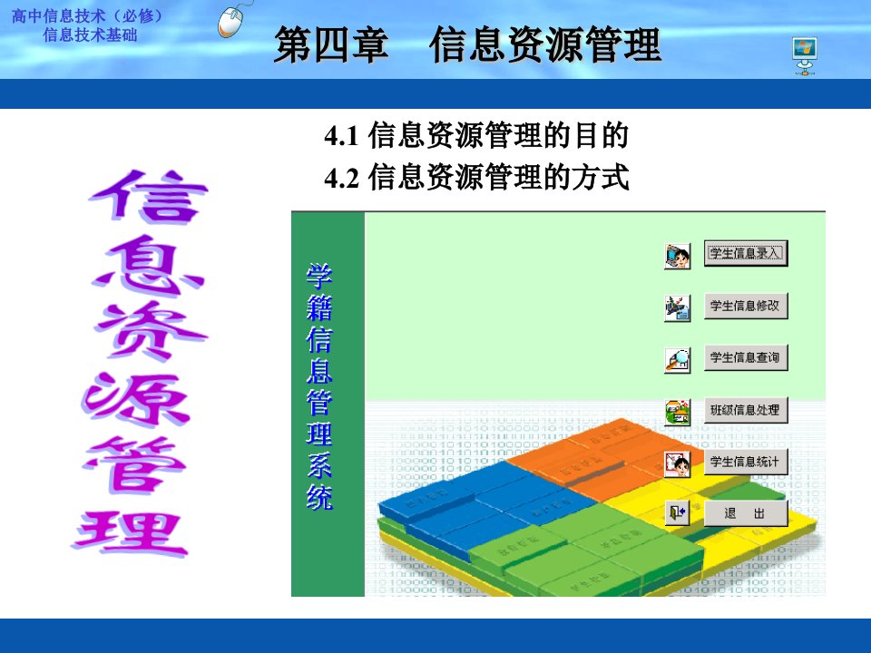 高中信息技术信息资源管理