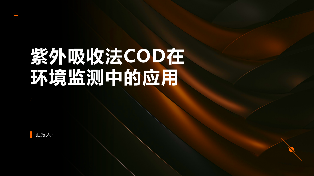 紫外吸收法COD在环境监测中的应用