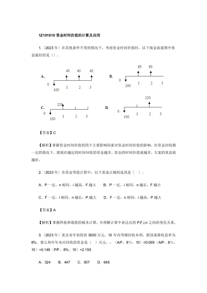 2023-2023一建工程经济对应教材各章节真题及详解