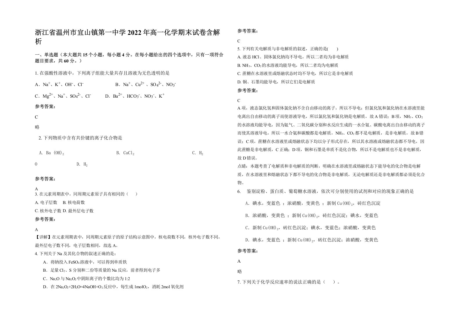 浙江省温州市宜山镇第一中学2022年高一化学期末试卷含解析