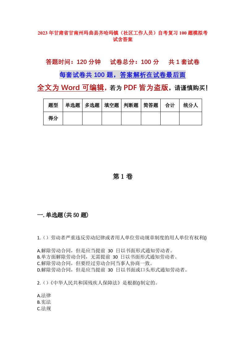 2023年甘肃省甘南州玛曲县齐哈玛镇社区工作人员自考复习100题模拟考试含答案