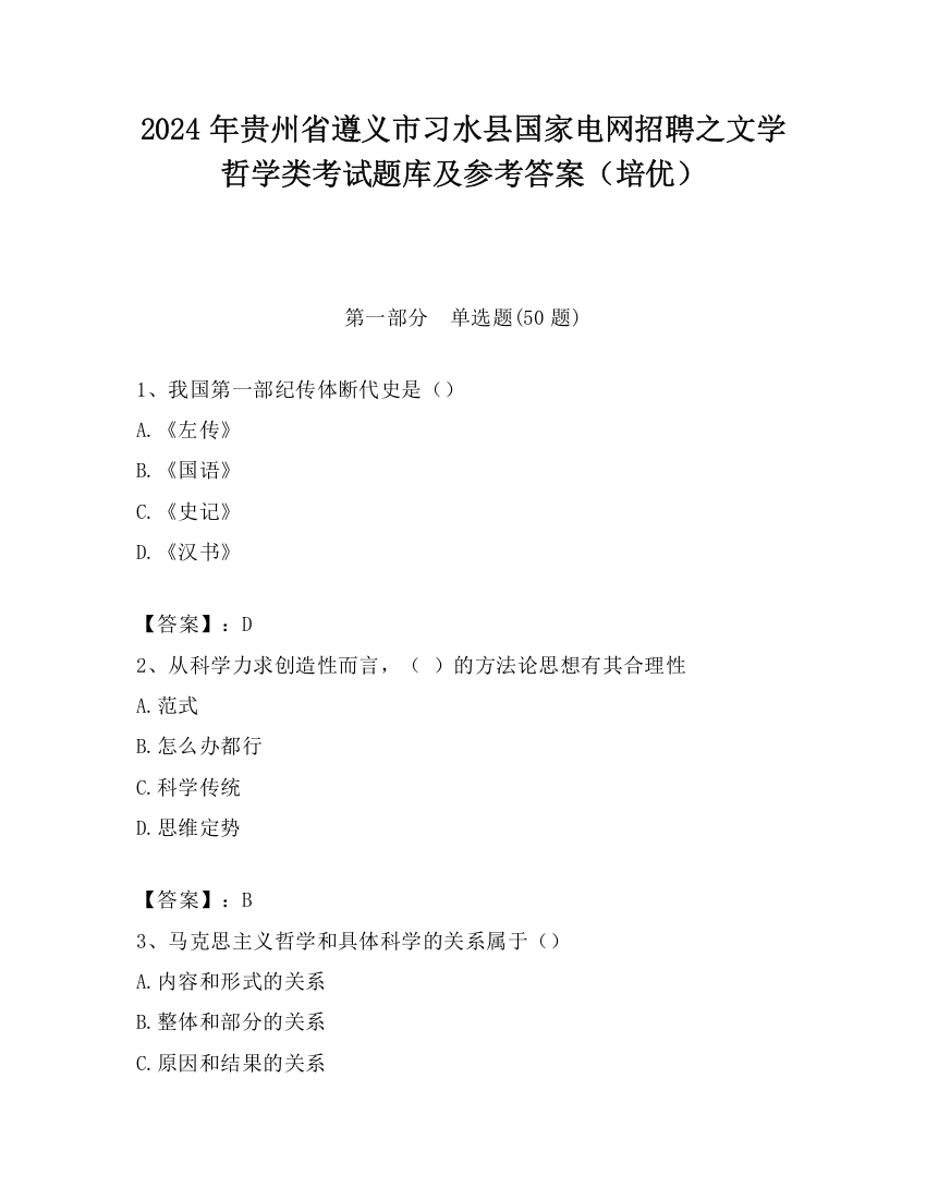 2024年贵州省遵义市习水县国家电网招聘之文学哲学类考试题库及参考答案（培优）