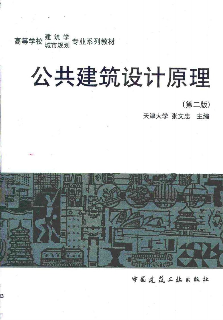 2.《公共建筑设计原理》（第二版）天津大学