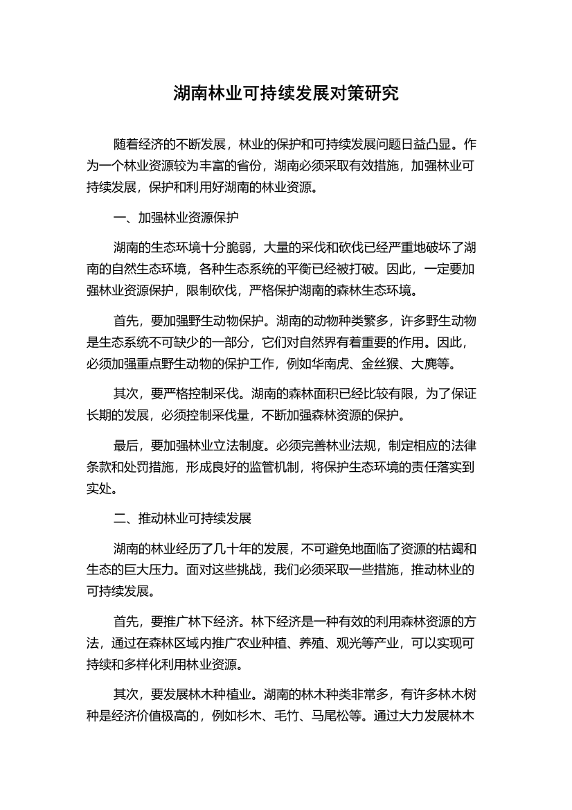 湖南林业可持续发展对策研究