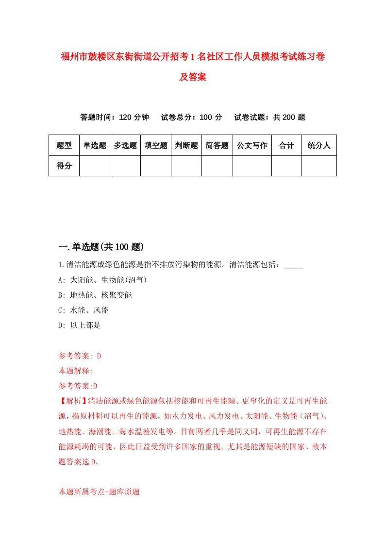 福州市鼓楼区东街街道公开招考1名社区工作人员模拟考试练习卷及答案第7套