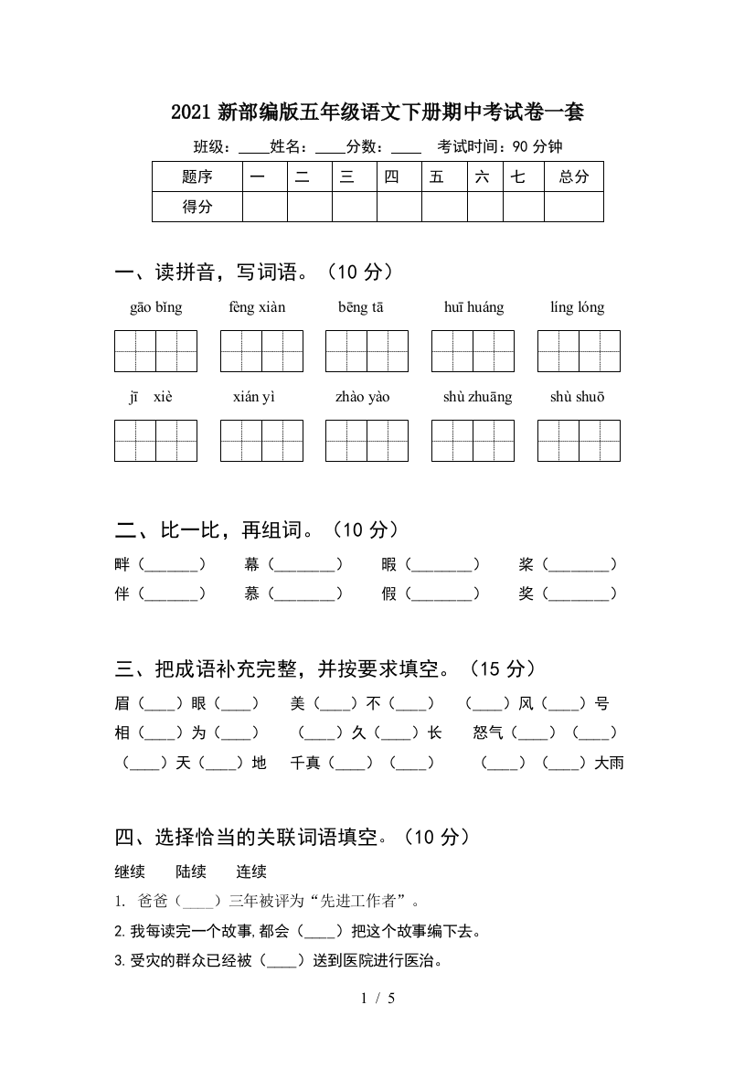 2021新部编版五年级语文下册期中考试卷一套