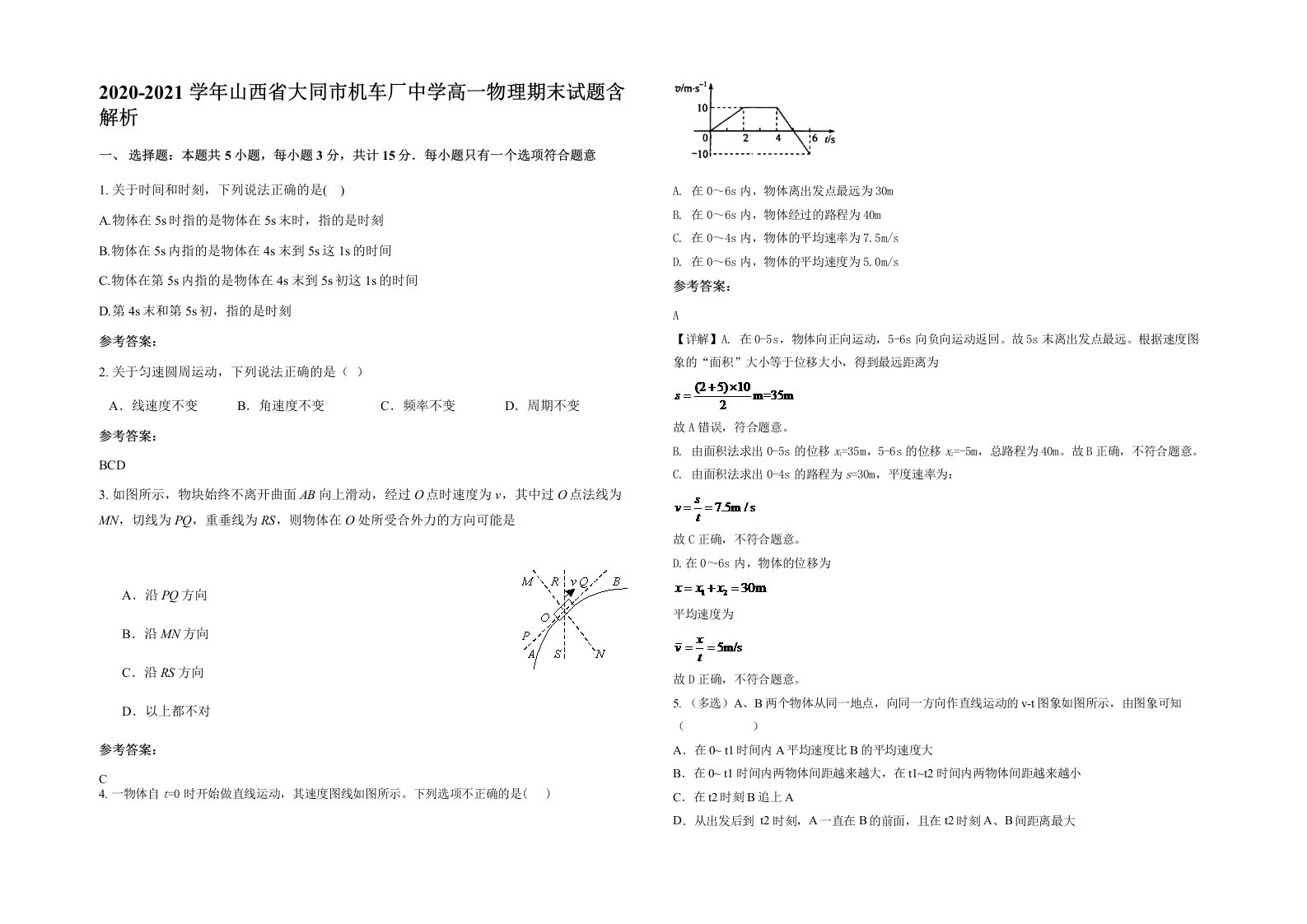 2020-2021学年山西省大同市机车厂中学高一物理期末试题含解析