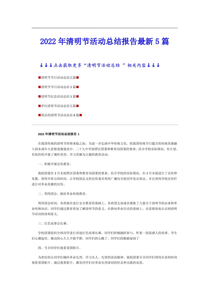 清明节活动总结报告最新5篇