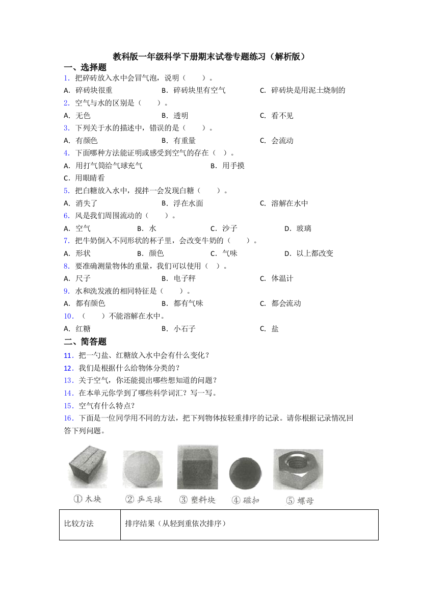 教科版一年级科学下册期末试卷专题练习(解析版)