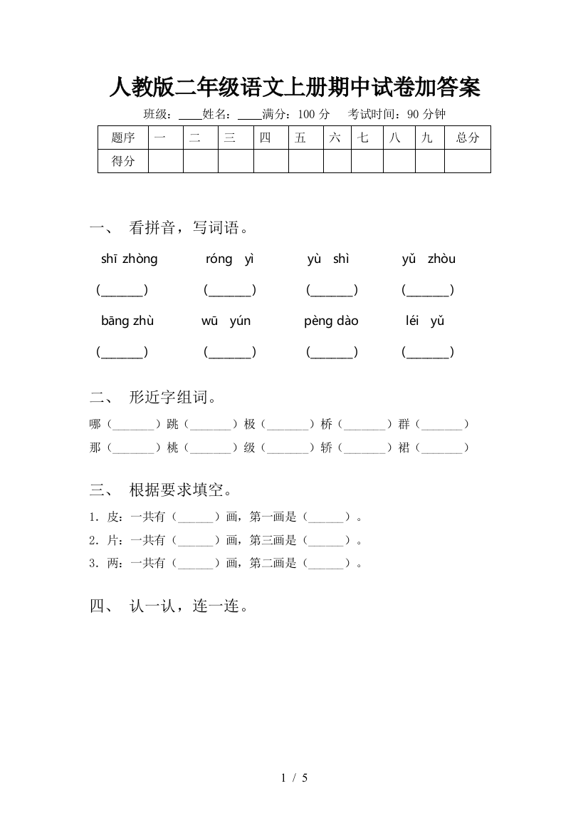 人教版二年级语文上册期中试卷加答案