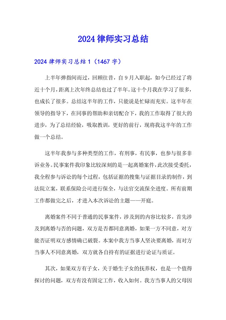 2024律师实习总结