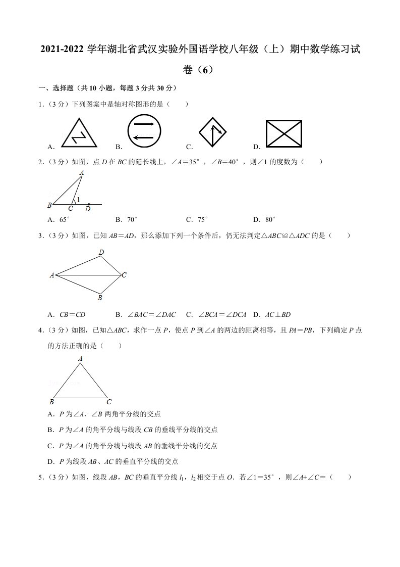 2021-2022学年湖北省武汉实验外国语学校八年级（上）期中数学练习试卷（6）