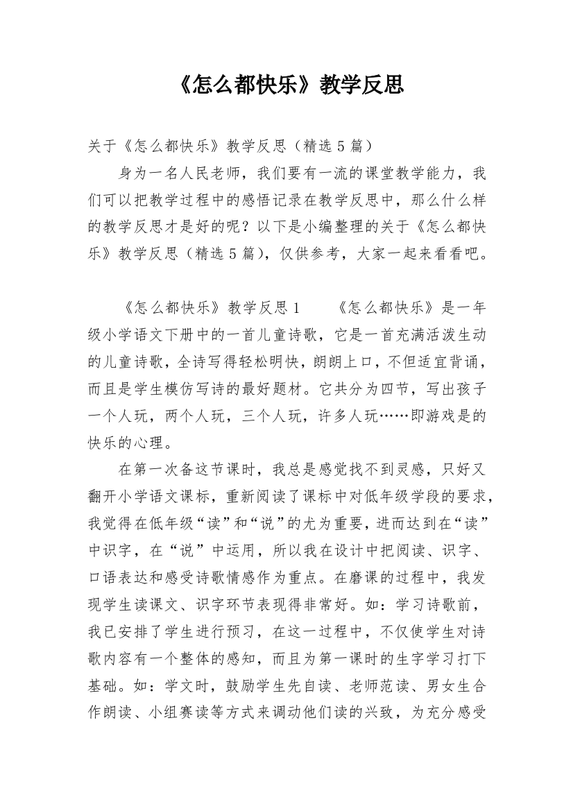 《怎么都快乐》教学反思_12