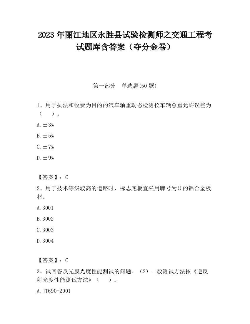 2023年丽江地区永胜县试验检测师之交通工程考试题库含答案（夺分金卷）