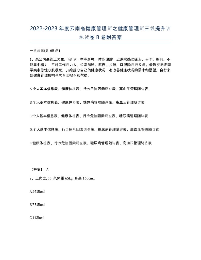 2022-2023年度云南省健康管理师之健康管理师三级提升训练试卷B卷附答案