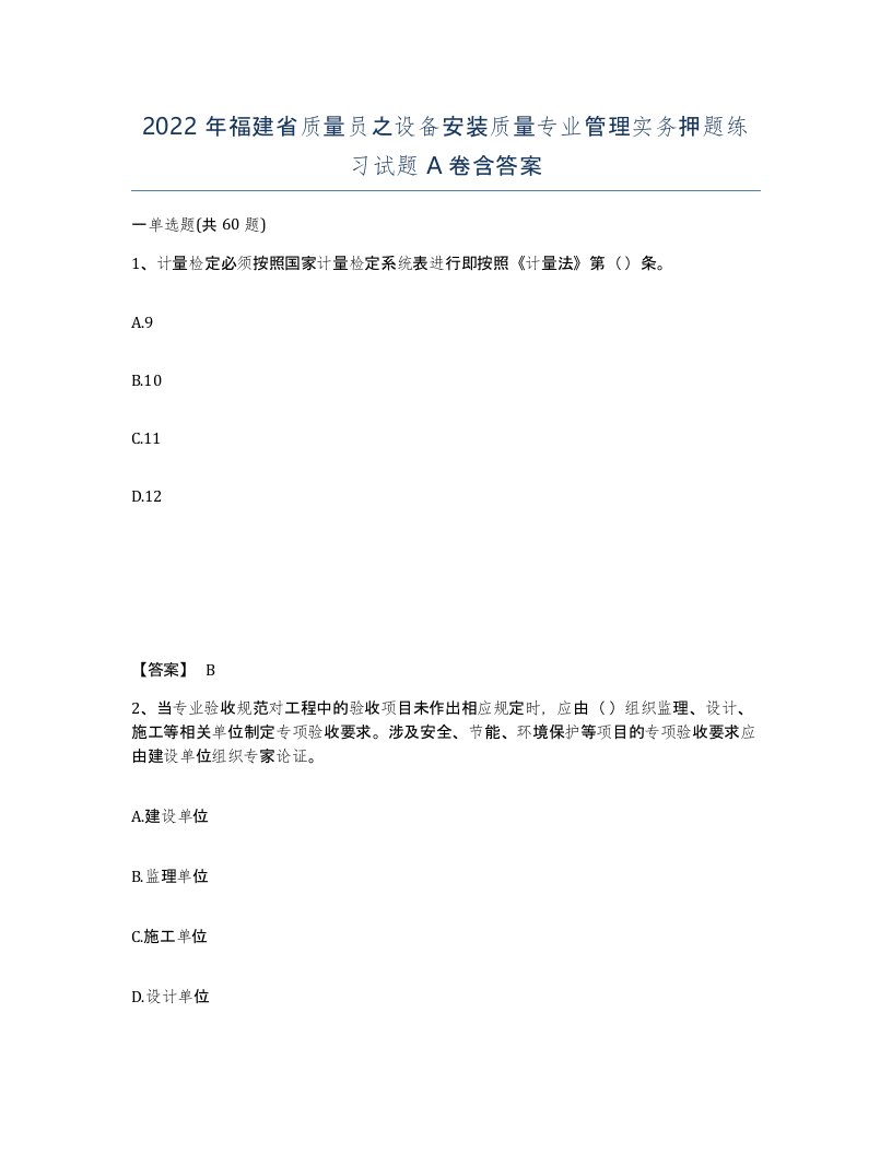 2022年福建省质量员之设备安装质量专业管理实务押题练习试题A卷含答案