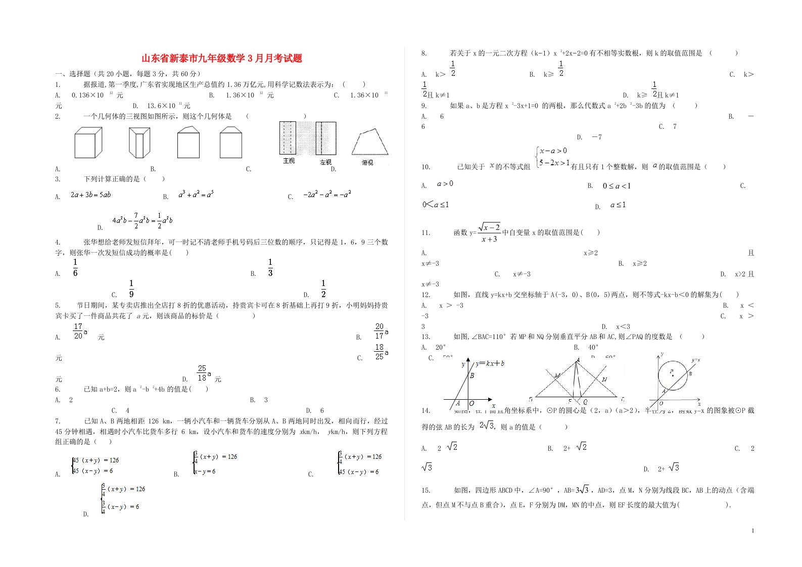 山东省新泰市九级数学3月月考试题