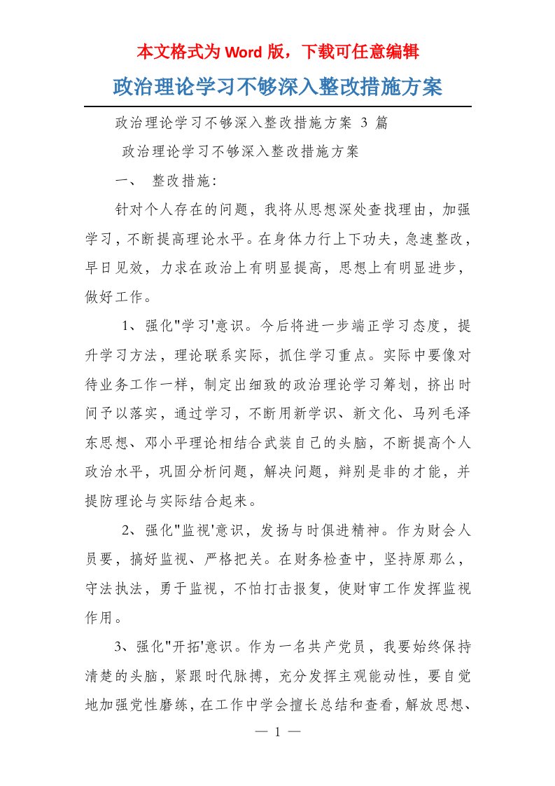 政治理论学习不够深入整改措施方案