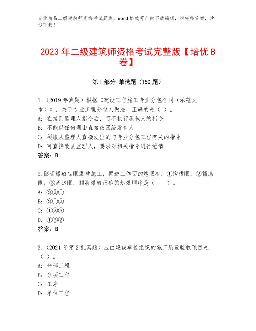 2023年最新二级建筑师资格考试内部题库精品及答案