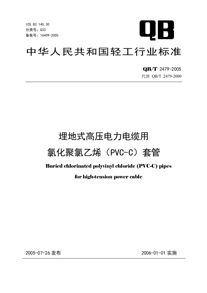 QBT2479-2005埋地式高压电力电缆用氯化聚氯乙烯(PVC-C)套管