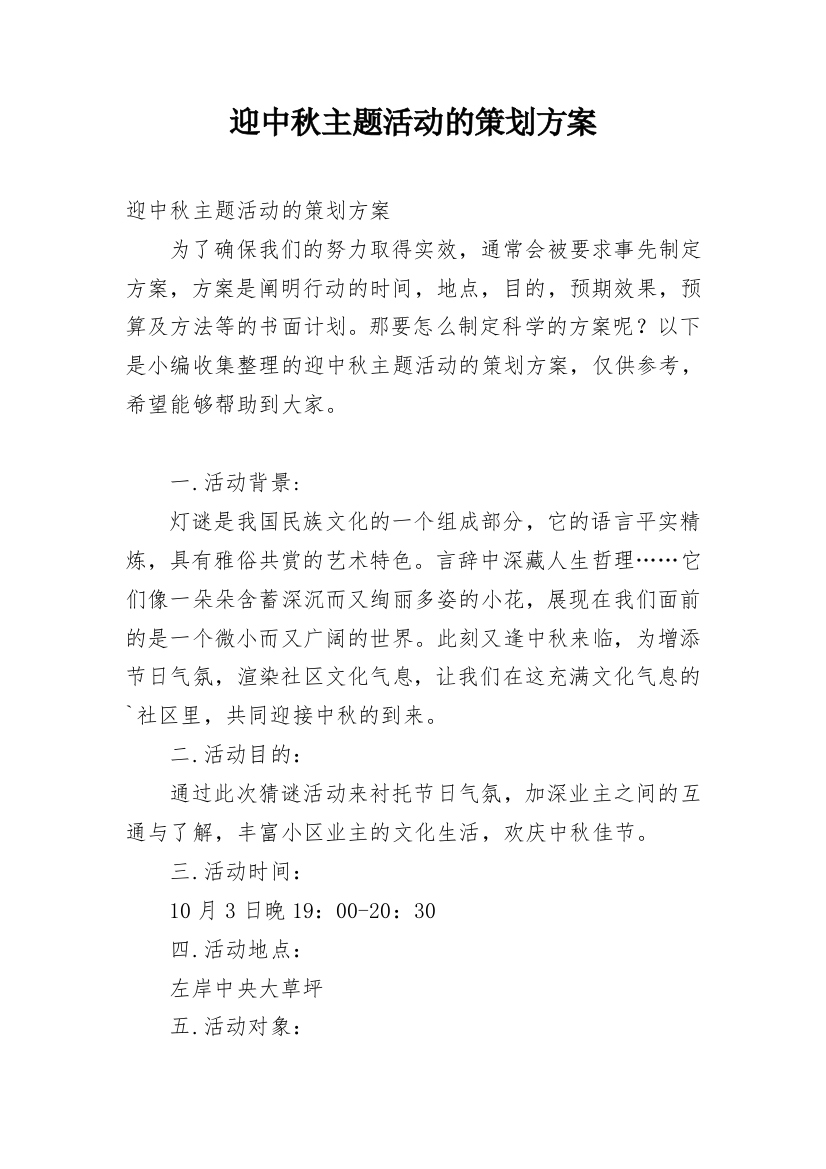 迎中秋主题活动的策划方案