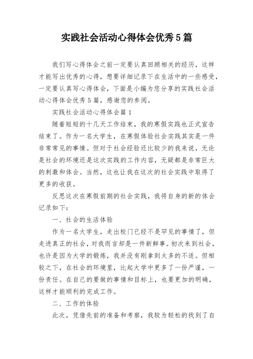 实践社会活动心得体会优秀5篇