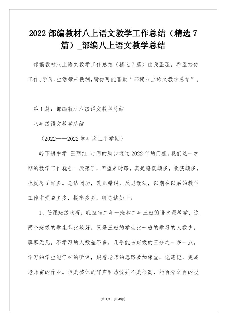 2022部编教材八上语文教学工作总结精选7篇_部编八上语文教学总结