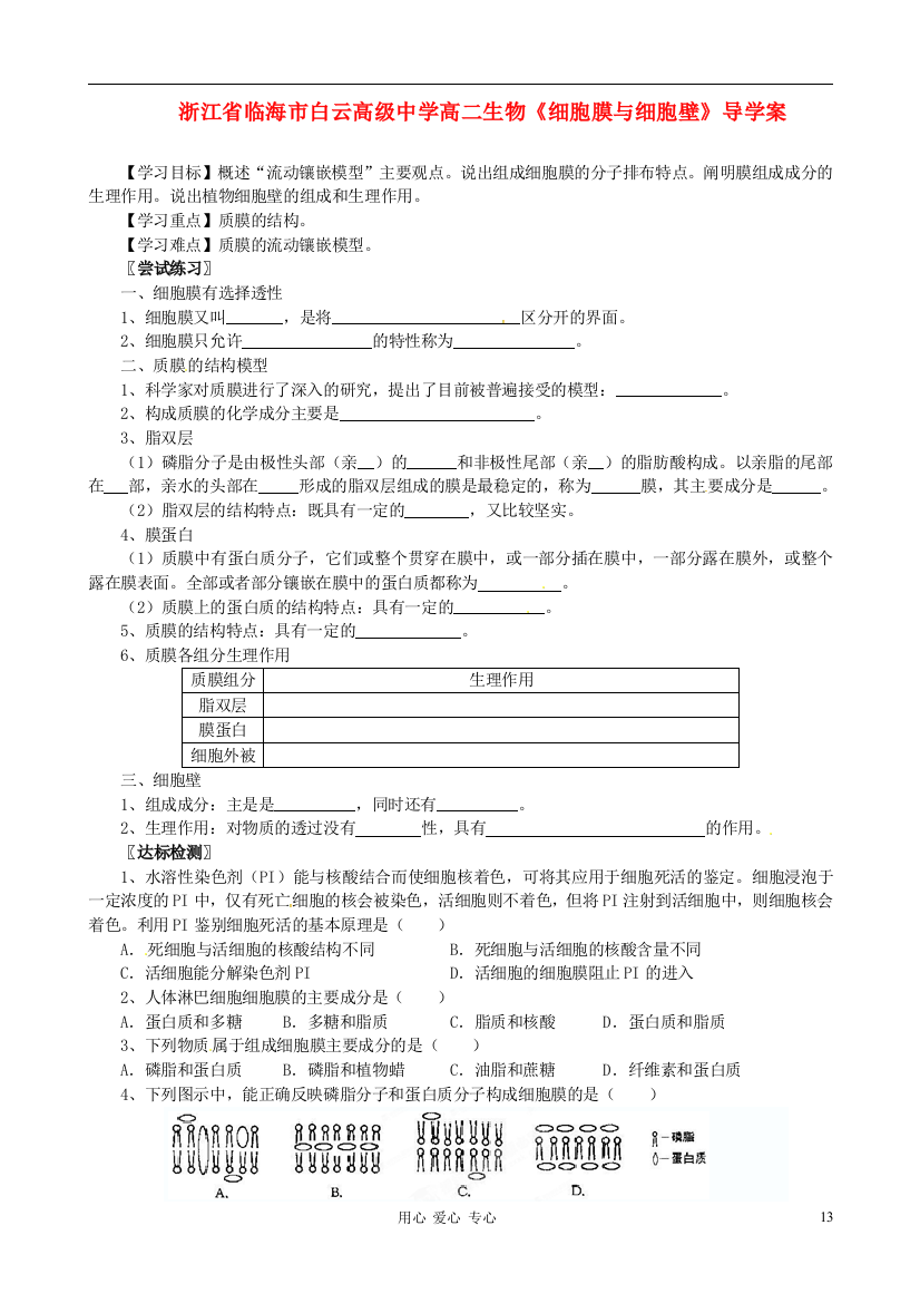 浙江省临海市白云高级中学高二生物《细胞膜与细胞壁》导学案