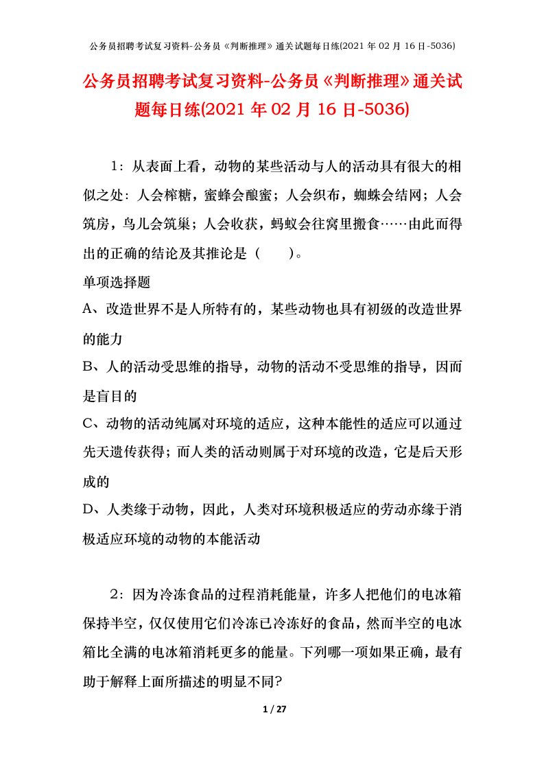 公务员招聘考试复习资料-公务员判断推理通关试题每日练2021年02月16日-5036