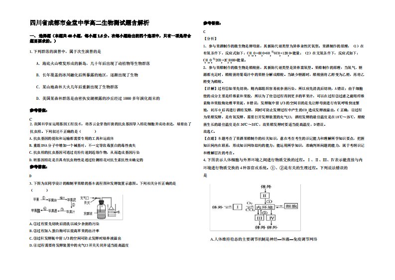 四川省成都市金堂中学高二生物测试题含解析