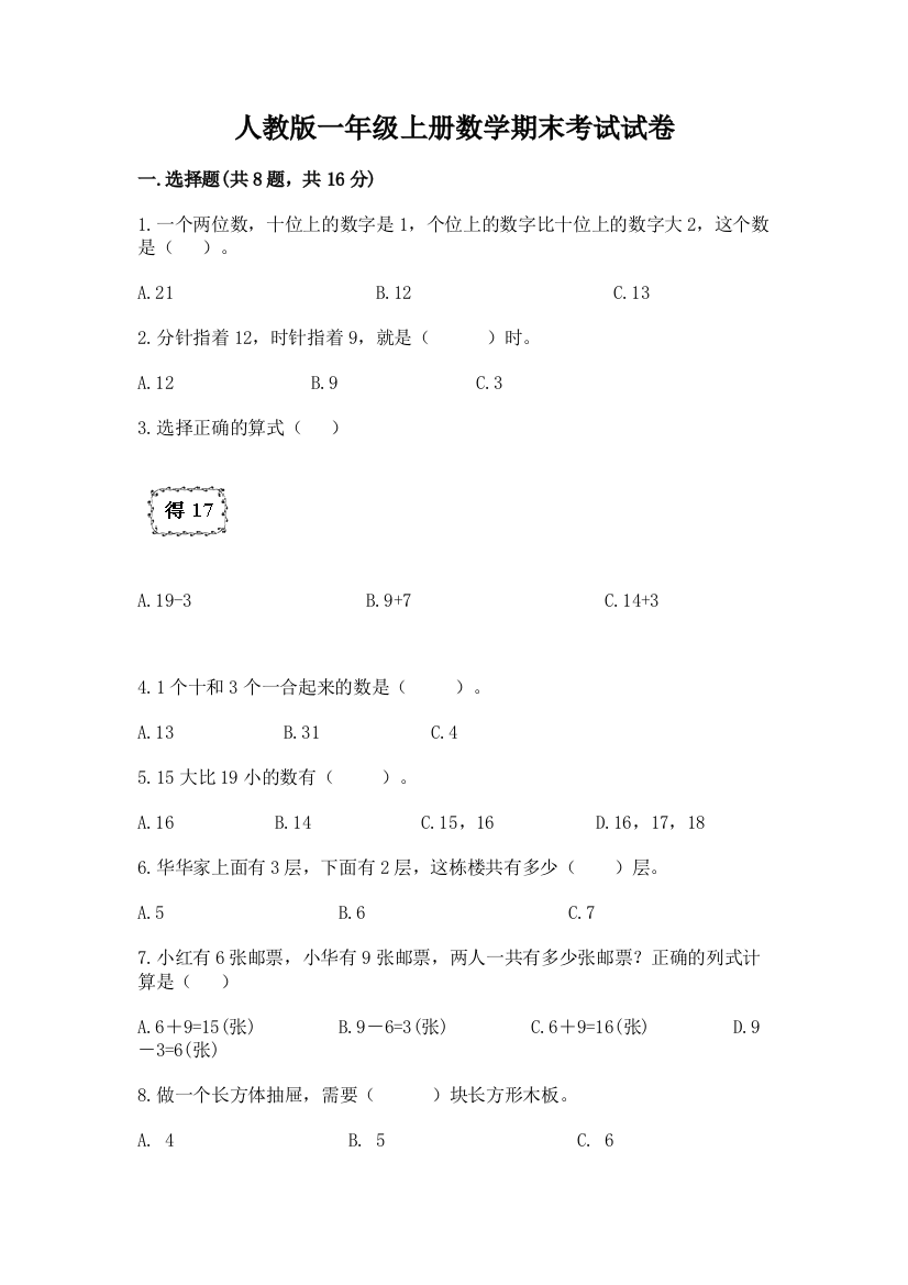 人教版一年级上册数学期末考试试卷精品【突破训练】