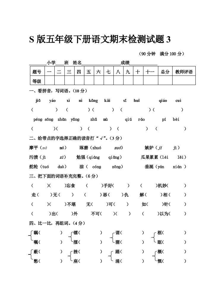 S版五年级下册语文期末检测试题3