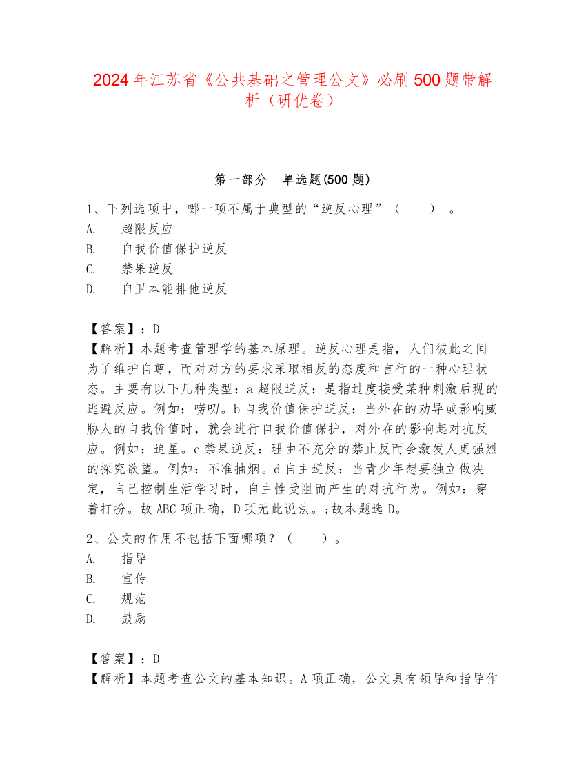 2024年江苏省《公共基础之管理公文》必刷500题带解析（研优卷）